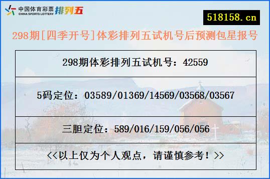 298期[四季开号]体彩排列五试机号后预测包星报号