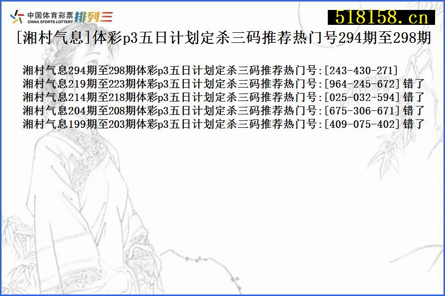 [湘村气息]体彩p3五日计划定杀三码推荐热门号294期至298期