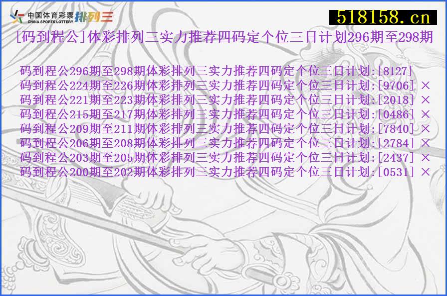 [码到程公]体彩排列三实力推荐四码定个位三日计划296期至298期