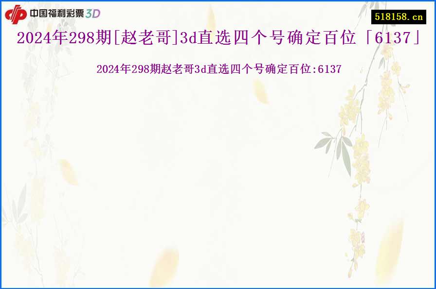 2024年298期[赵老哥]3d直选四个号确定百位「6137」