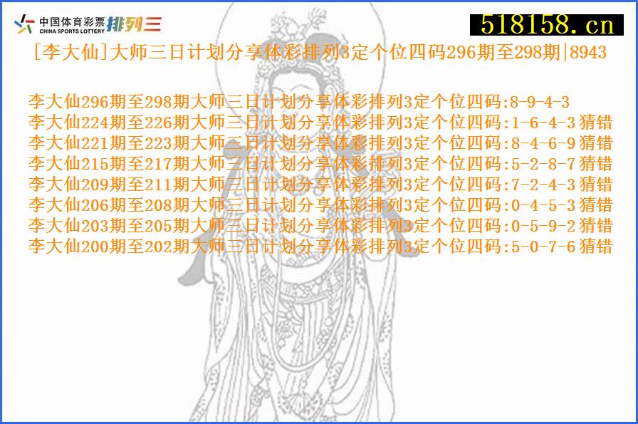 [李大仙]大师三日计划分享体彩排列3定个位四码296期至298期|8943