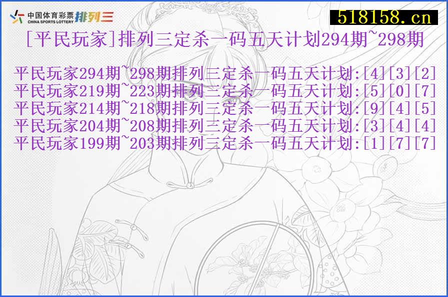 [平民玩家]排列三定杀一码五天计划294期~298期