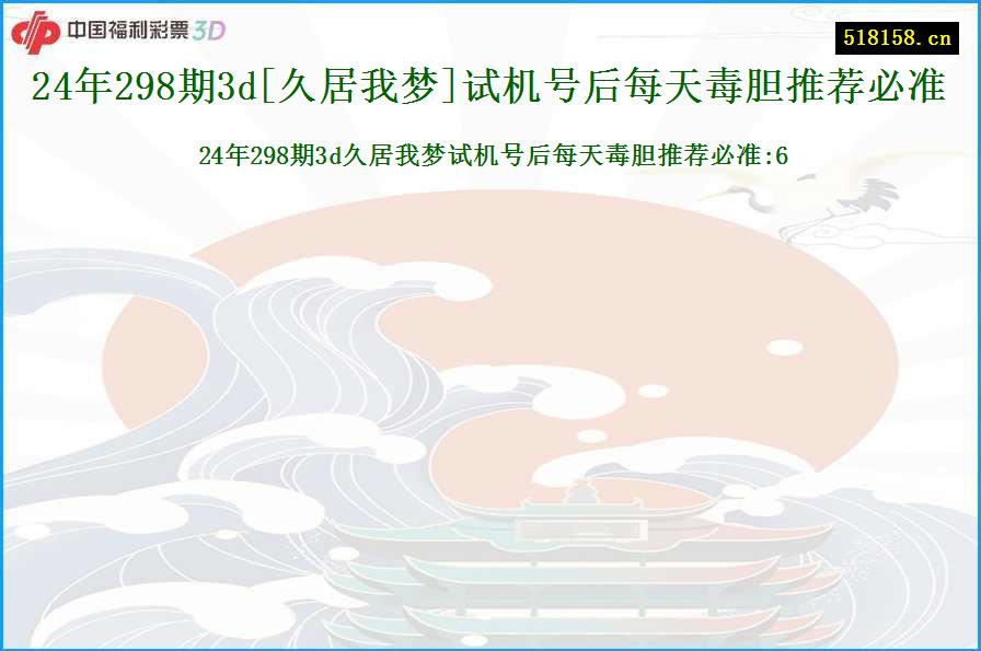 24年298期3d[久居我梦]试机号后每天毒胆推荐必准