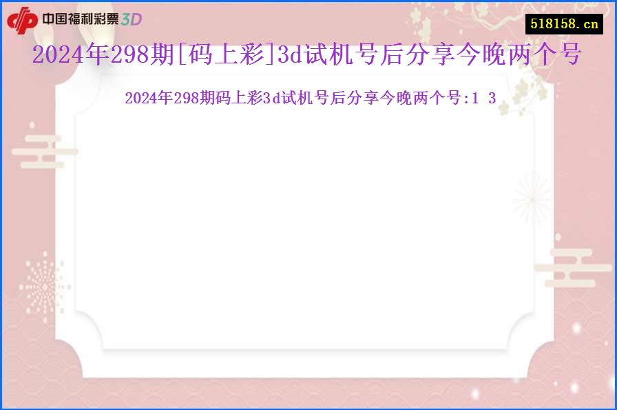 2024年298期[码上彩]3d试机号后分享今晚两个号