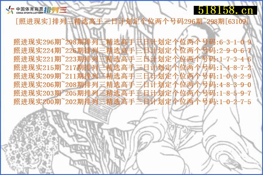 [照进现实]排列三精选高手三日计划定个位两个号码296期~298期[63109]