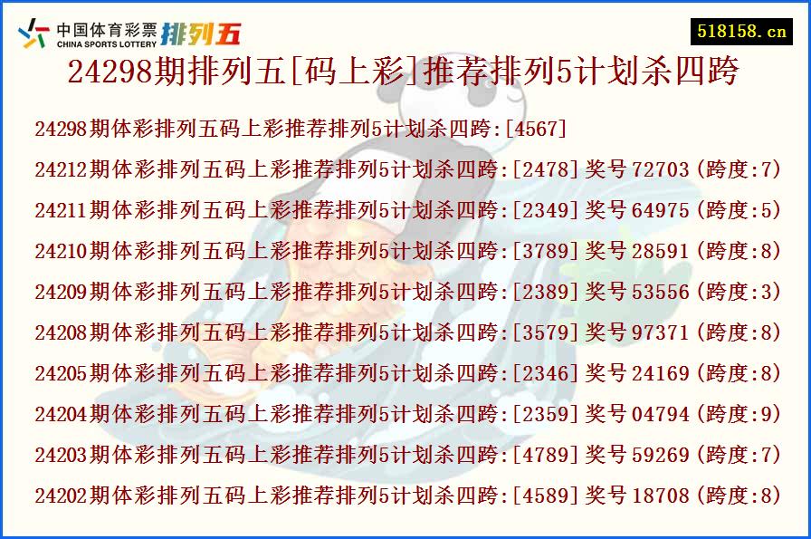 24298期排列五[码上彩]推荐排列5计划杀四跨