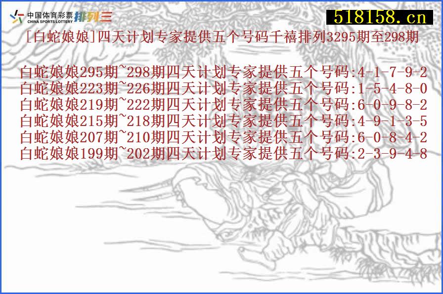 [白蛇娘娘]四天计划专家提供五个号码千禧排列3295期至298期