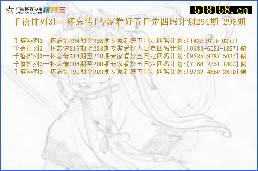 千禧排列3[一杯忘情]专家看好五日定四码计划294期~298期