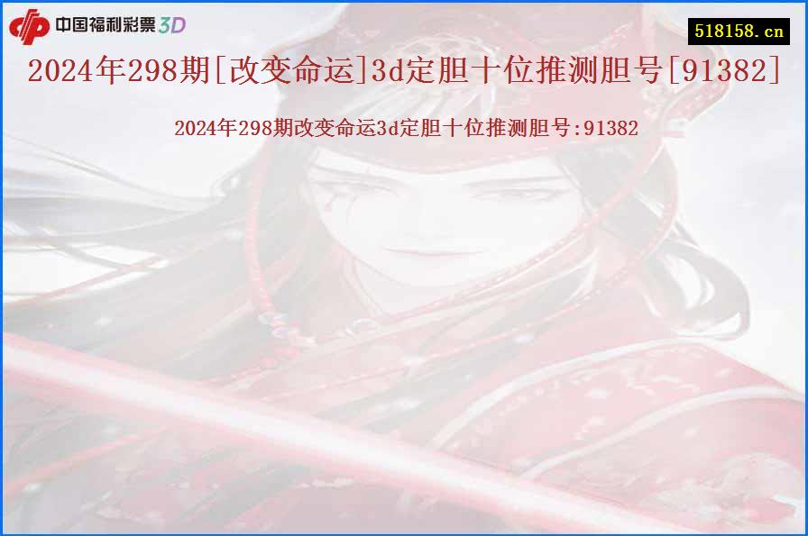 2024年298期[改变命运]3d定胆十位推测胆号[91382]