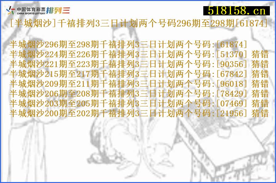 [半城烟沙]千禧排列3三日计划两个号码296期至298期[61874]