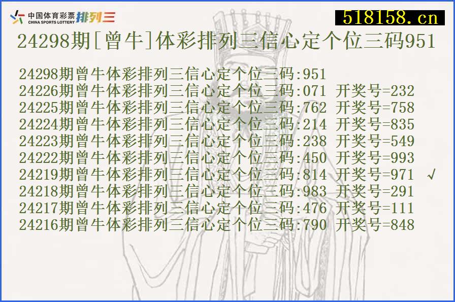 24298期[曾牛]体彩排列三信心定个位三码951