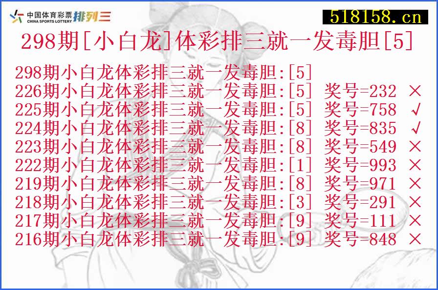 298期[小白龙]体彩排三就一发毒胆[5]