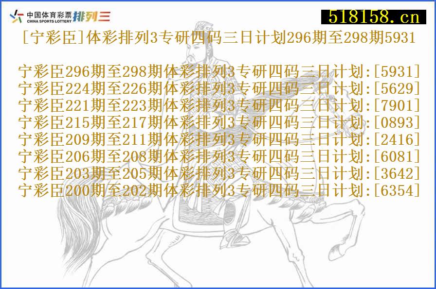 [宁彩臣]体彩排列3专研四码三日计划296期至298期5931