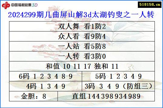 2024299期几曲屏山解3d太湖钓叟之一人转