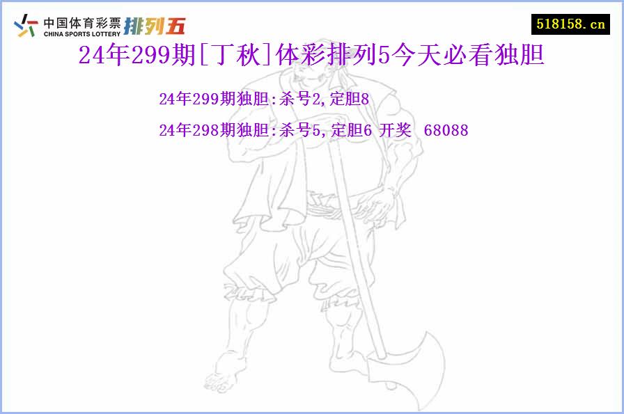 24年299期[丁秋]体彩排列5今天必看独胆