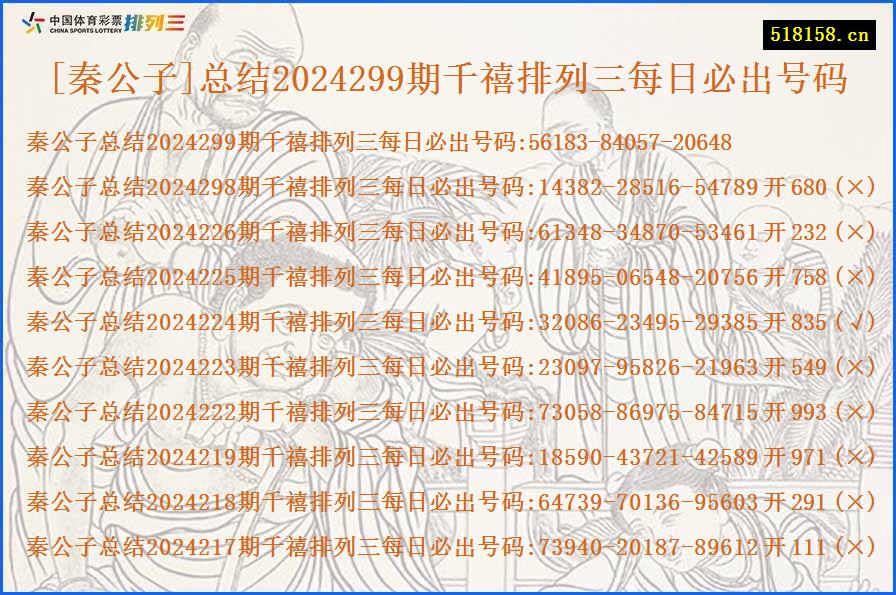 [秦公子]总结2024299期千禧排列三每日必出号码