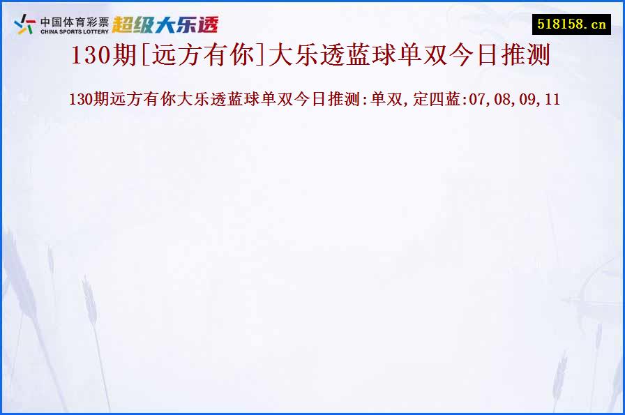 130期[远方有你]大乐透蓝球单双今日推测