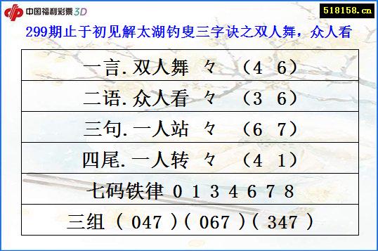 299期止于初见解太湖钓叟三字诀之双人舞，众人看