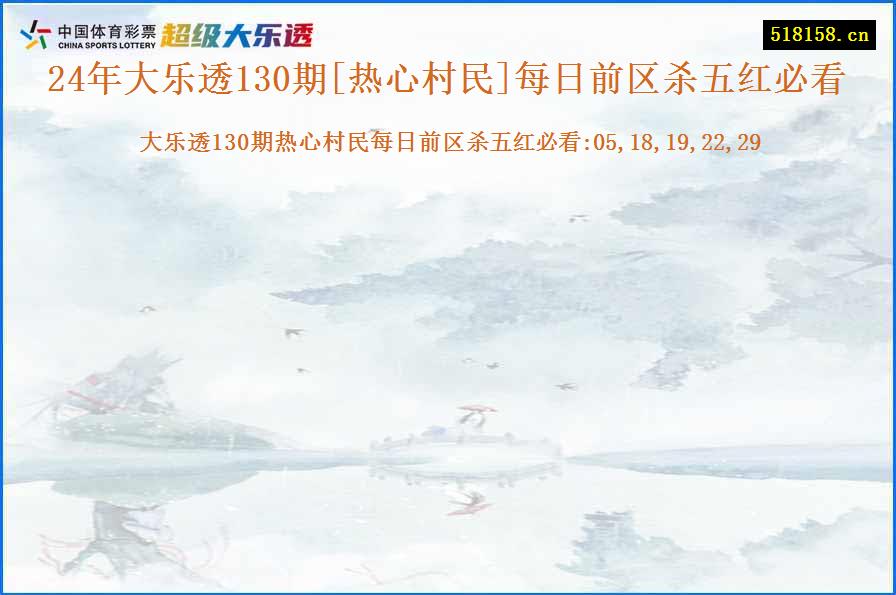 24年大乐透130期[热心村民]每日前区杀五红必看