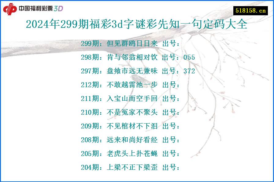 2024年299期福彩3d字谜彩先知一句定码大全