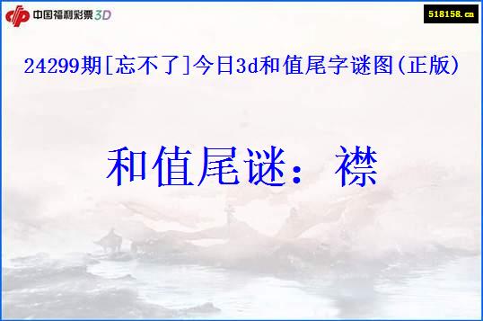 24299期[忘不了]今日3d和值尾字谜图(正版)