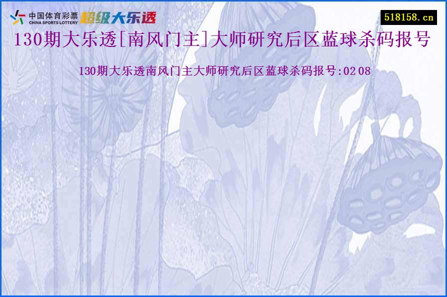 130期大乐透[南风门主]大师研究后区蓝球杀码报号