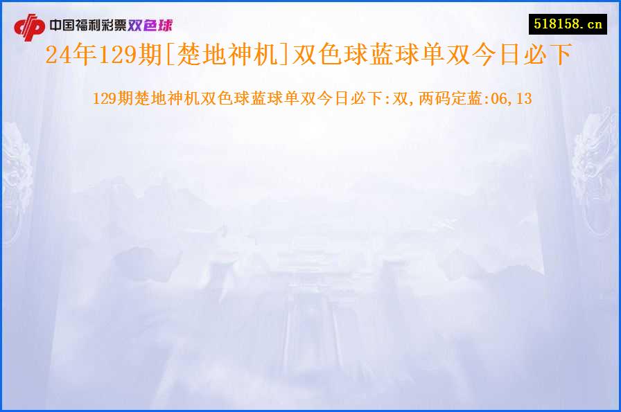 24年129期[楚地神机]双色球蓝球单双今日必下