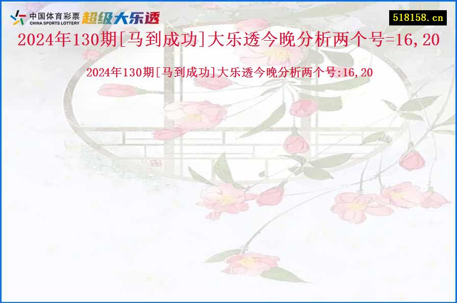 2024年130期[马到成功]大乐透今晚分析两个号=16,20