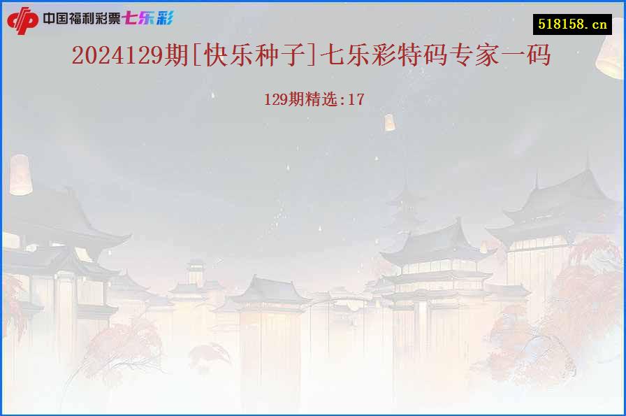 2024129期[快乐种子]七乐彩特码专家一码