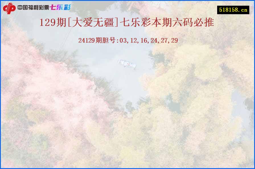 129期[大爱无疆]七乐彩本期六码必推