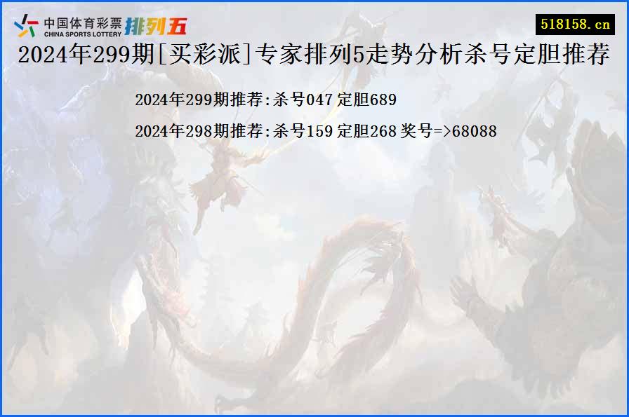 2024年299期[买彩派]专家排列5走势分析杀号定胆推荐