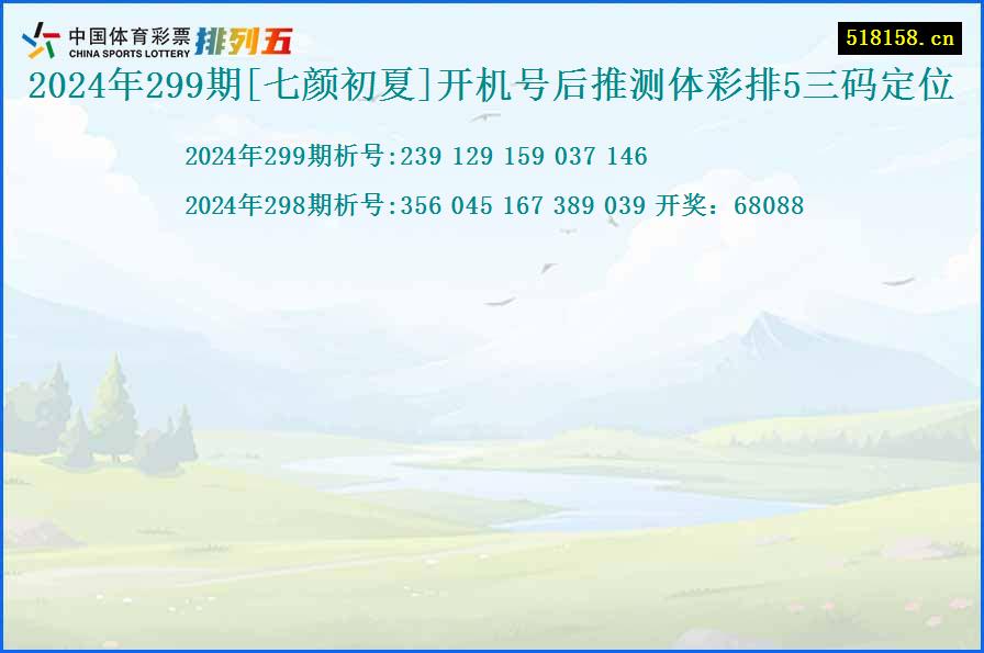 2024年299期[七颜初夏]开机号后推测体彩排5三码定位