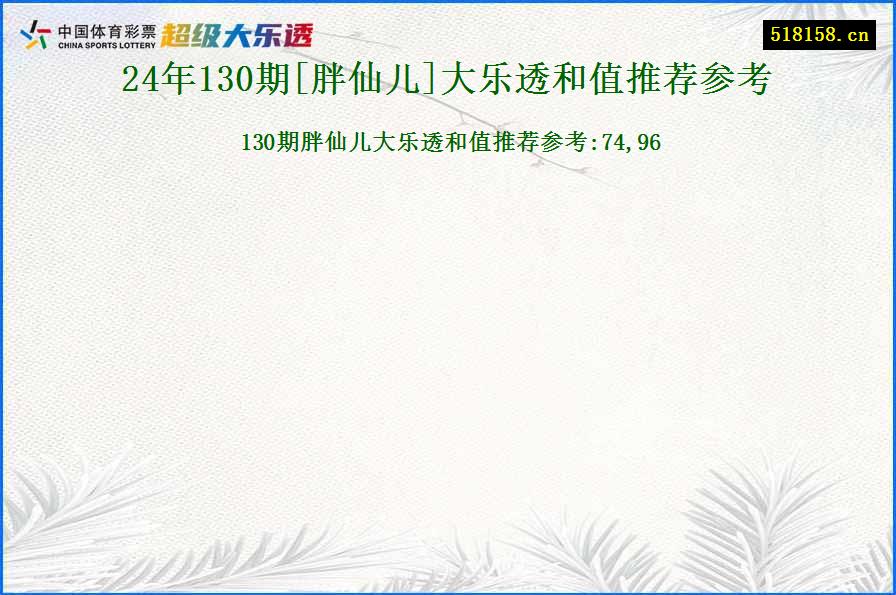 24年130期[胖仙儿]大乐透和值推荐参考