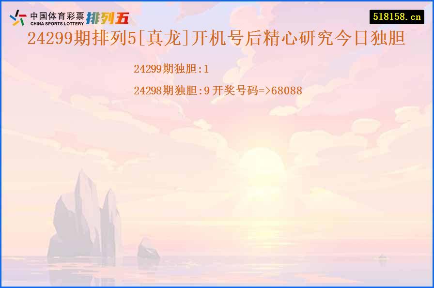 24299期排列5[真龙]开机号后精心研究今日独胆