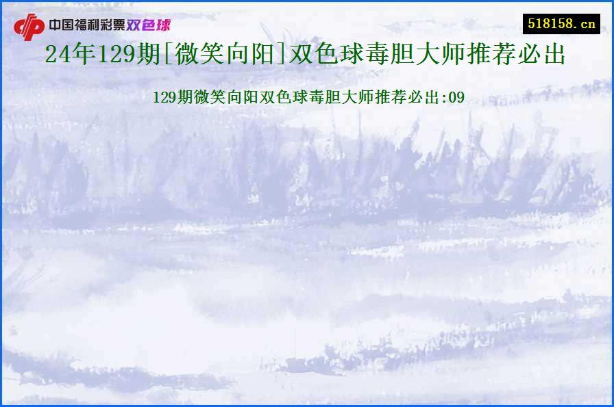 24年129期[微笑向阳]双色球毒胆大师推荐必出