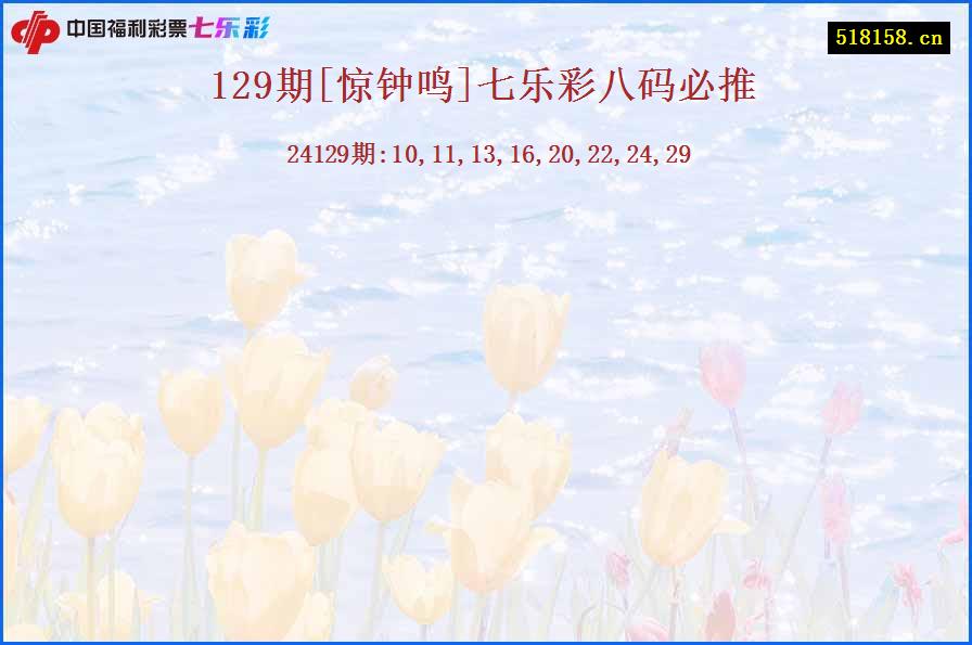 129期[惊钟鸣]七乐彩八码必推