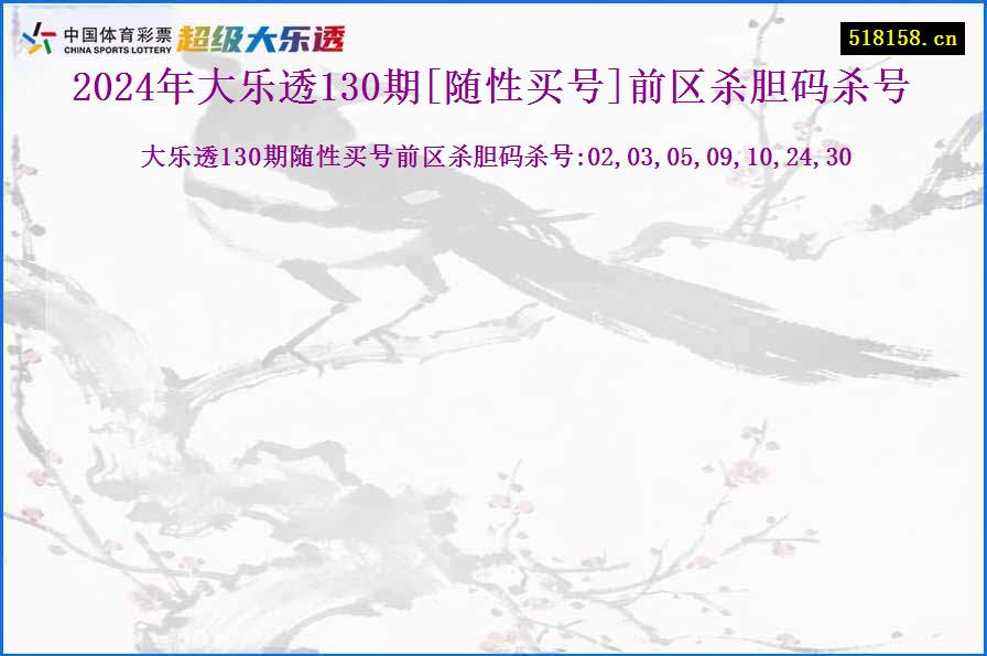 2024年大乐透130期[随性买号]前区杀胆码杀号