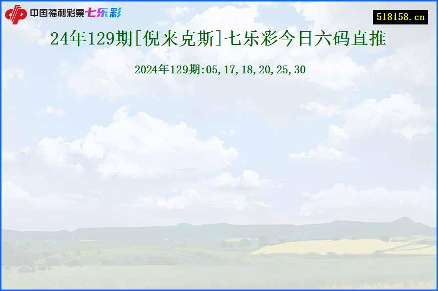 24年129期[倪来克斯]七乐彩今日六码直推