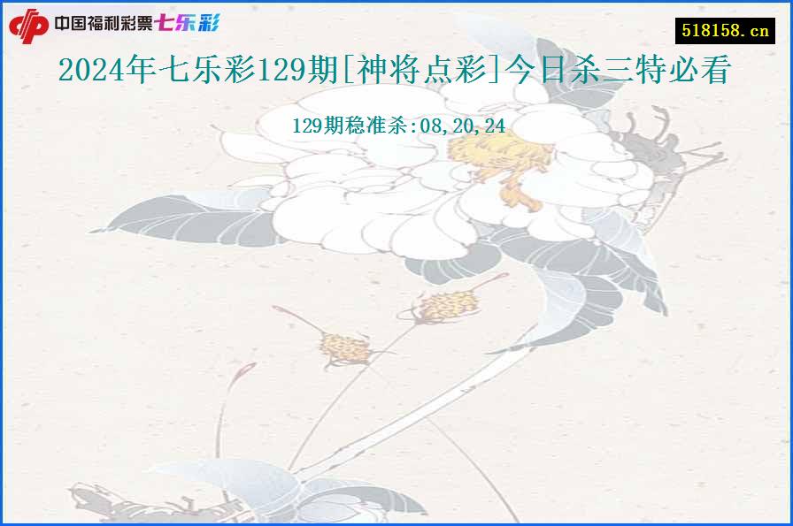 2024年七乐彩129期[神将点彩]今日杀三特必看