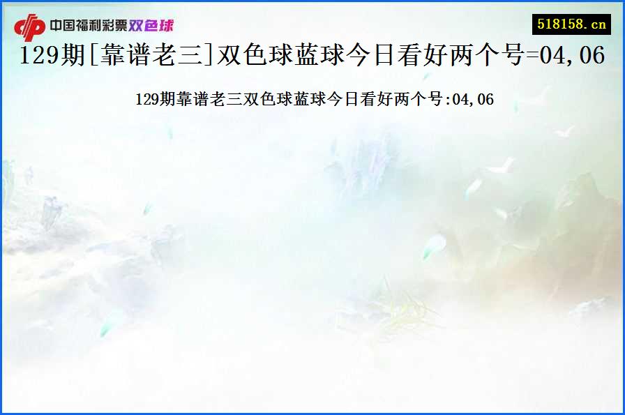 129期[靠谱老三]双色球蓝球今日看好两个号=04,06