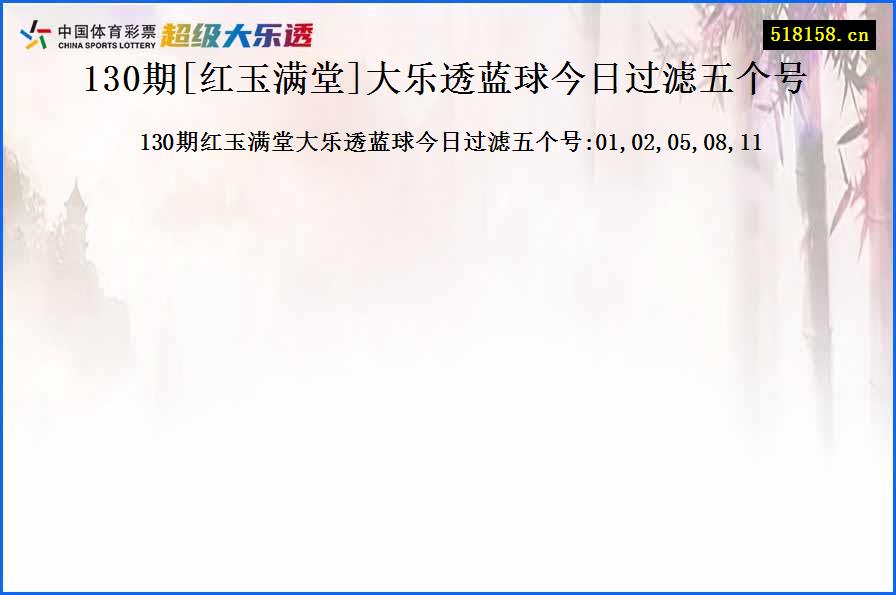 130期[红玉满堂]大乐透蓝球今日过滤五个号