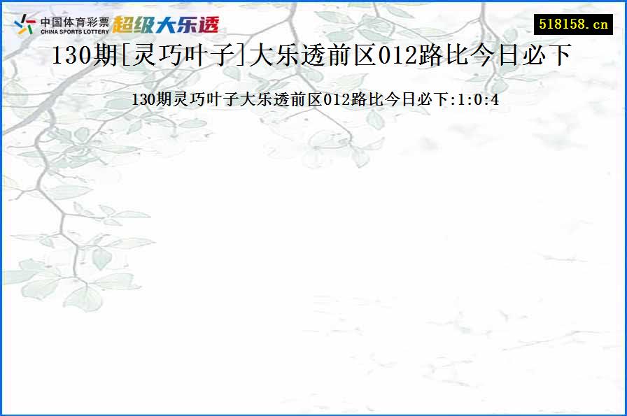 130期[灵巧叶子]大乐透前区012路比今日必下