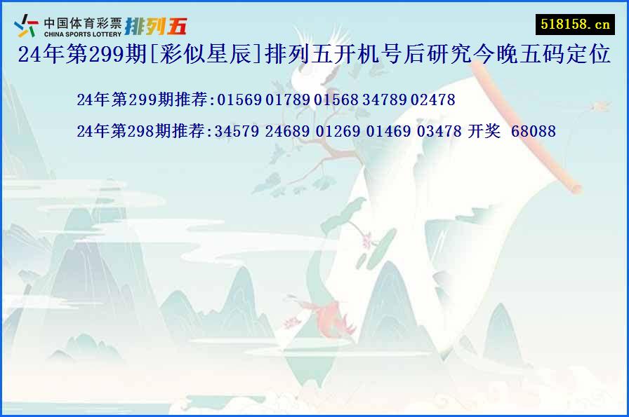 24年第299期[彩似星辰]排列五开机号后研究今晚五码定位