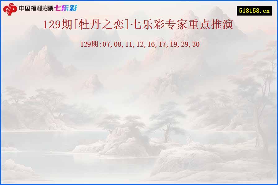 129期[牡丹之恋]七乐彩专家重点推演