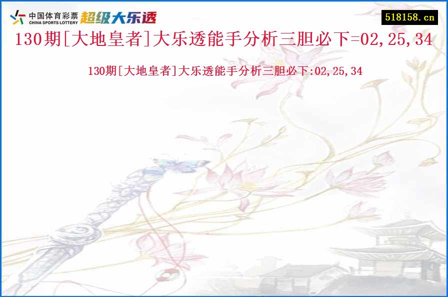 130期[大地皇者]大乐透能手分析三胆必下=02,25,34