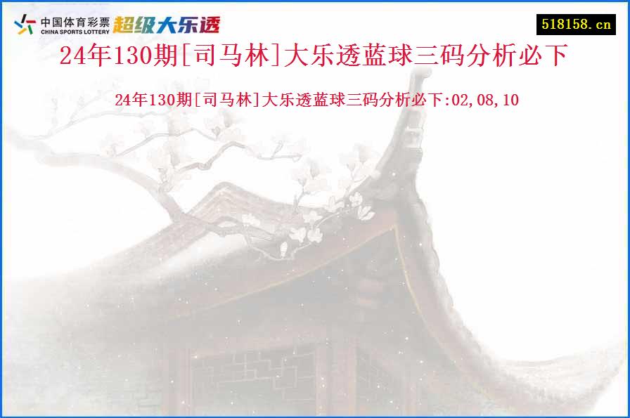 24年130期[司马林]大乐透蓝球三码分析必下