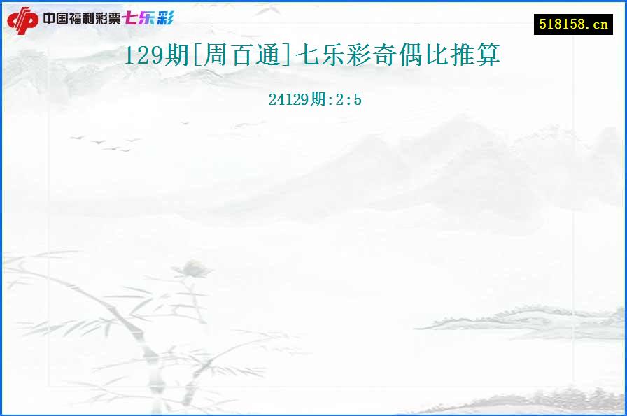 129期[周百通]七乐彩奇偶比推算