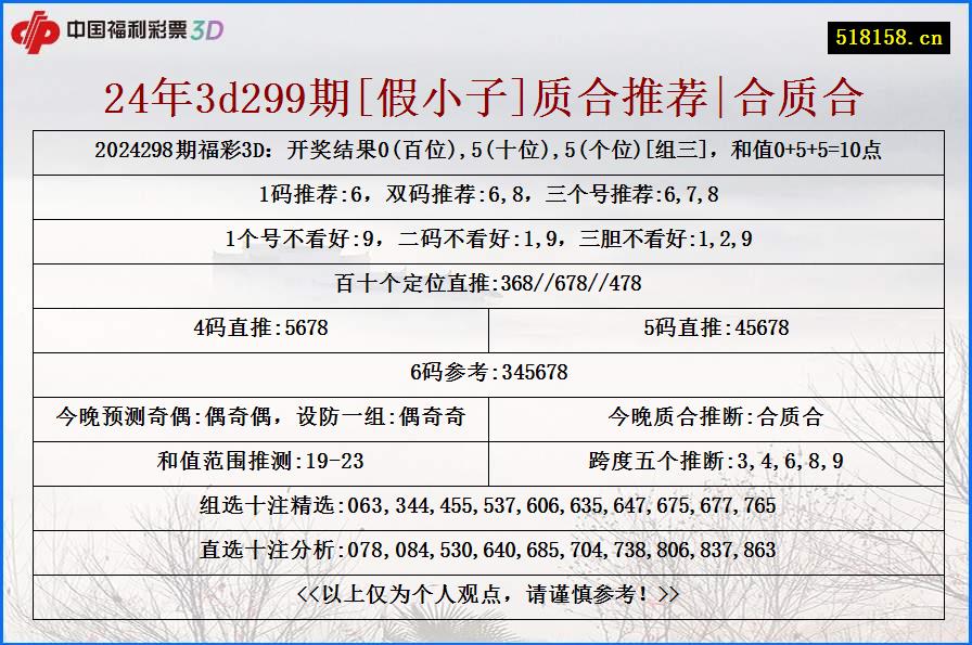 24年3d299期[假小子]质合推荐|合质合