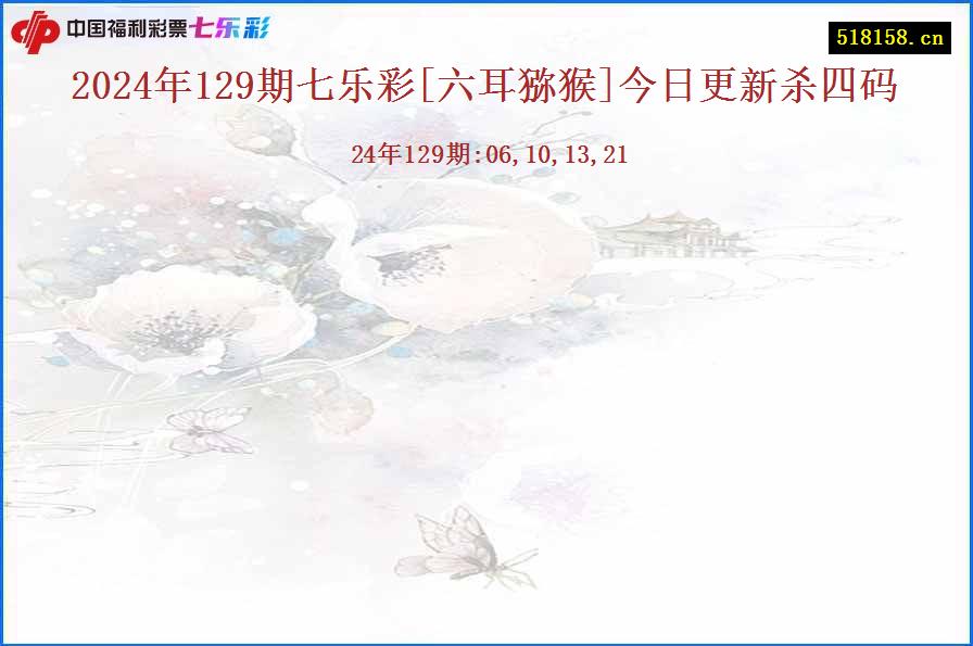 2024年129期七乐彩[六耳猕猴]今日更新杀四码