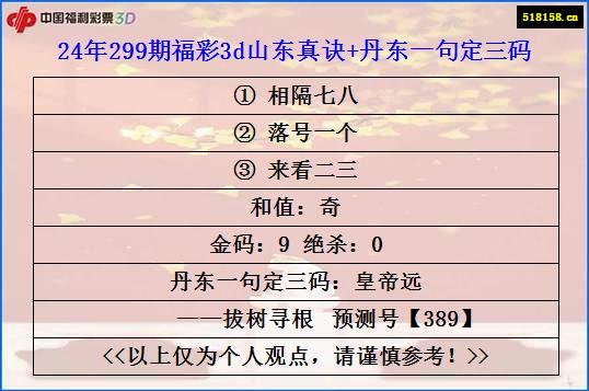 24年299期福彩3d山东真诀+丹东一句定三码